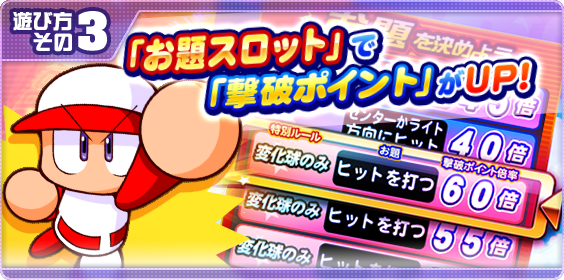 目指せ！パワプロの頂点10の攻略・報酬まとめ