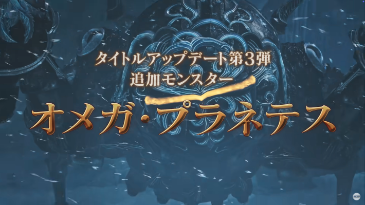 モンハンワイルズのオメガプラネテス追加