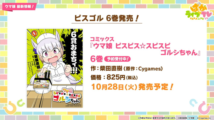 生放送『ぱかライブTV Vol.57』情報まとめの画像