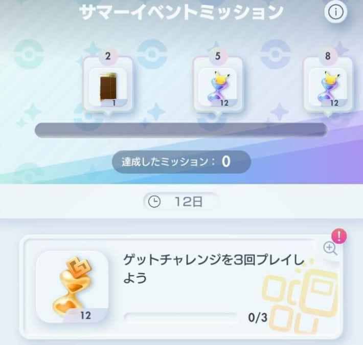 サマーイベントミッション