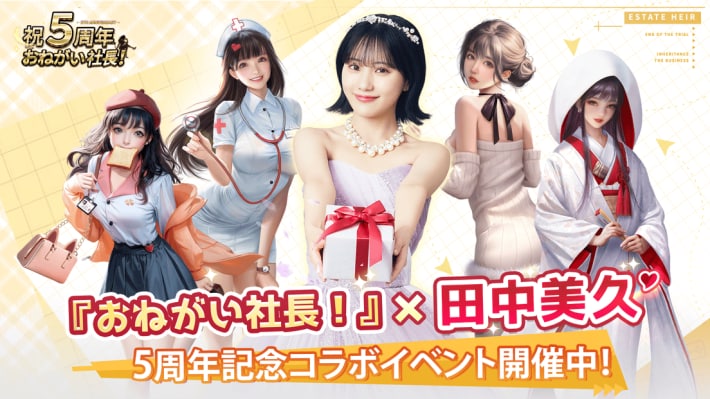 『おねがい社長！』5周年アンバサダーに田中美久さんが就任して最大1000連ガチャイベント開催！芸能事務所を経営して田中美久さんと共にトップ女優を目指せ！の画像