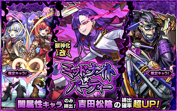 ミッドナイトパーティーのガチャバナー