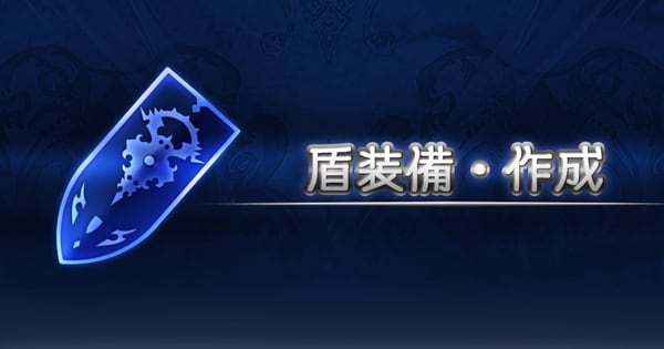 グラブルの盾一覧