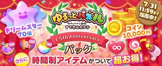 1.5th アニバーサリーガチャ