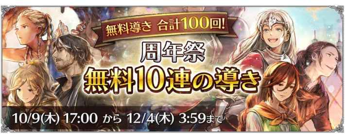 周年祭 無料10連の導き