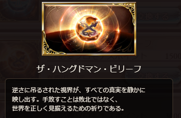 グラブル】ザハングドマンビリーフの入手方法/必要個数【グランブルー