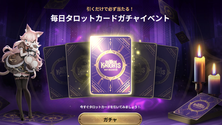 セナリバの毎日タロットカードガチャ