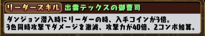 パズドラの出雲ハルイチのリーダースキル