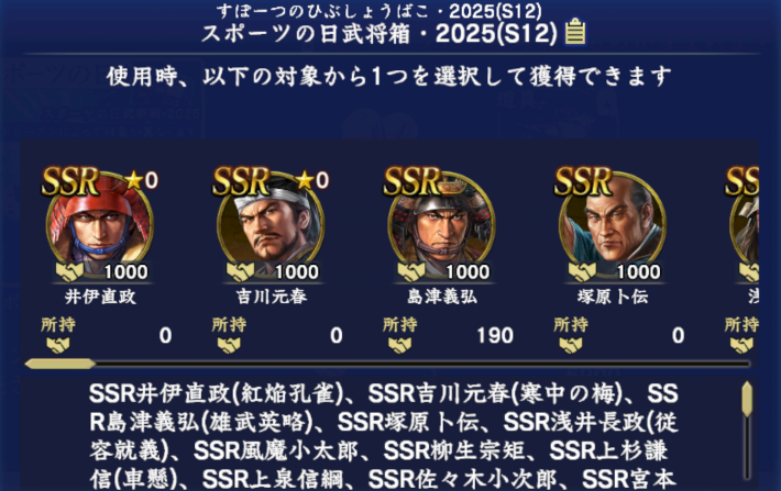 スポーツの日武将箱・2025(S12)