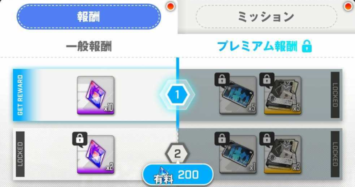 専用ミッション達成で報酬を獲得