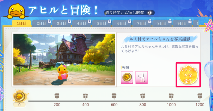 ミッションを受注する