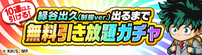 無料引き放題ガチャ