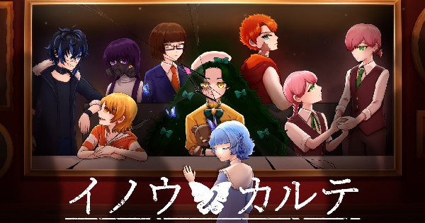 イノウノカルテ