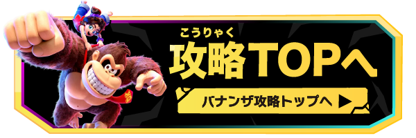 ドンキーコングバナンザ攻略トップへ戻る