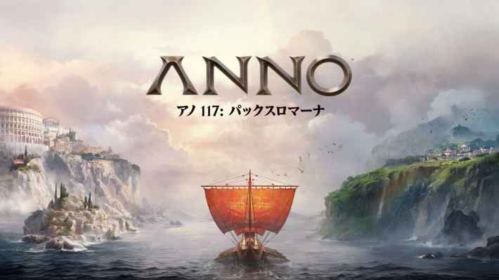 『アノ 117: パックスロマーナ』キービジュアル