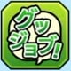 グッジョブ