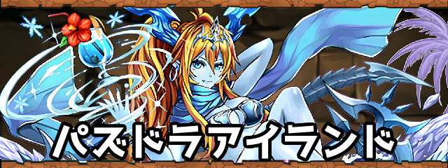 パズドラアイランド