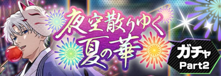 夜空散りゆく夏の華ガチャpart2