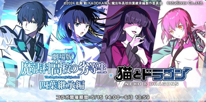 猫とドラゴン』×『魔法科高校の劣等生』コラボ開催！「[劣等生]司波