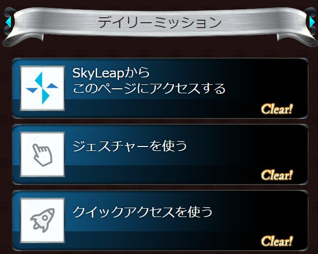 スカイ リープ クイック アクセス