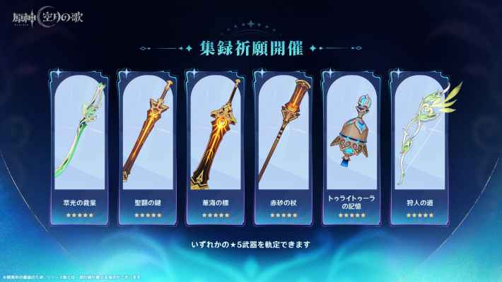 原神の集録祈願武器