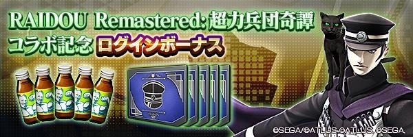RAIDOU Remasteredコラボ記念ログインボーナス バナー