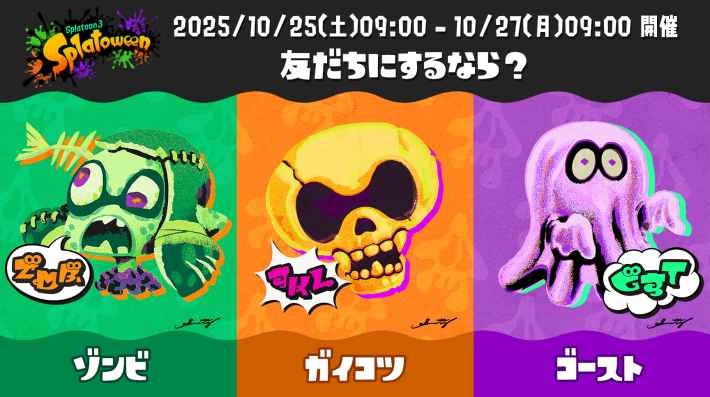 スプラトゥーン3のSplatoweenフェス