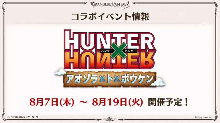 「グラブル生放送(2025夏)」最新情報/発表内容まとめの画像
