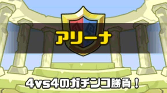 PvPで強化状態の対策に有効