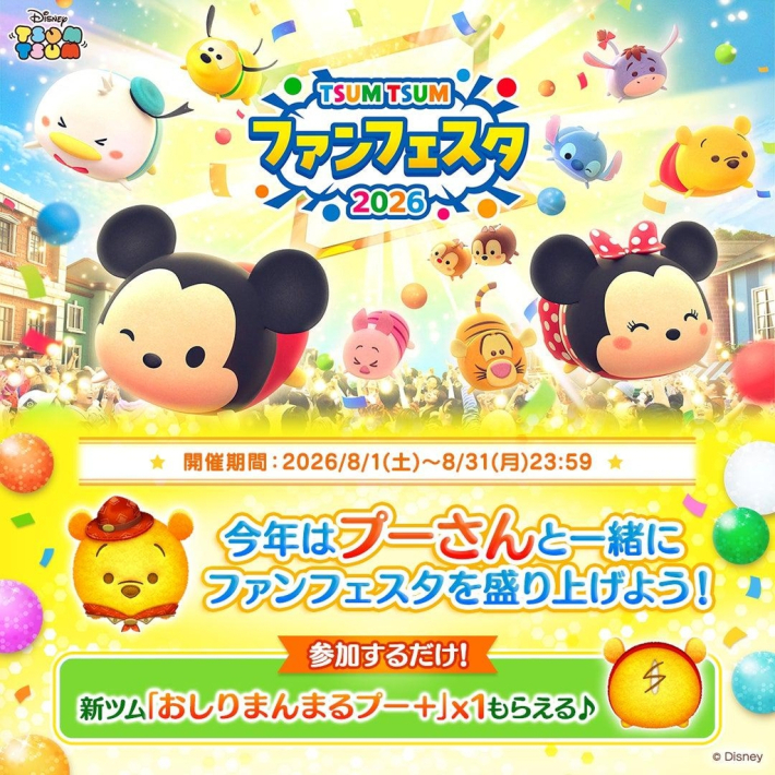LINE：ディズニー ツムツム』「ツムツム・ファンフェスタ 2026」開催