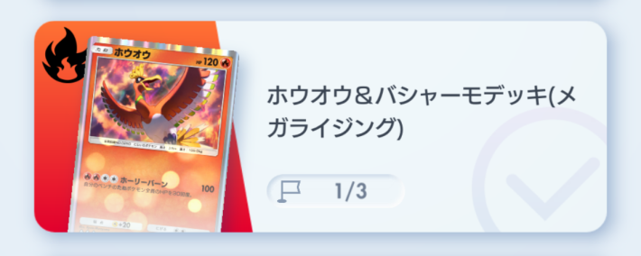 ホウオウ&バシャーモデッキ