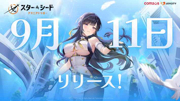 『スターシード：アスニアトリガー』配信開始！