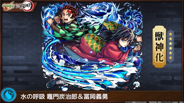 炭治郎＆冨岡義勇【水/獣神化】