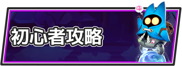 SUPERVIVEの初心者攻略情報