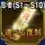 登用状・忍者(S1～S10)