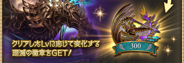 グラブルの廻滅の徽章