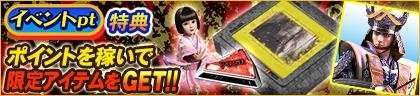 イベントpt特典 ポイントを稼いで限定アイテムをGET!!