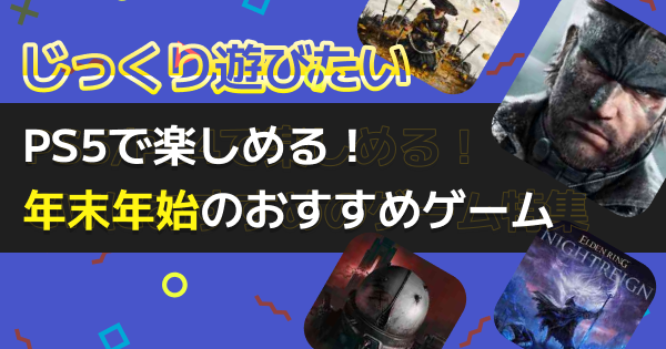 年末年始/お正月に遊びたい！プレイ時間目安別のおすすめアプリゲーム22選