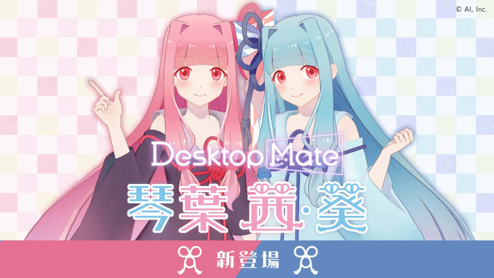 Desktop Mate』のDLC「琴葉茜」と「琴葉葵」が2026年4月24日(金)に同時 Desktop Mate』のDLC「琴葉茜」と「琴葉葵」が2026年4月24日(金)に同時