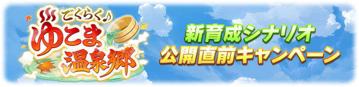 新育成シナリオ「ゆこま温泉郷」公開直前キャンペーンまとめの画像