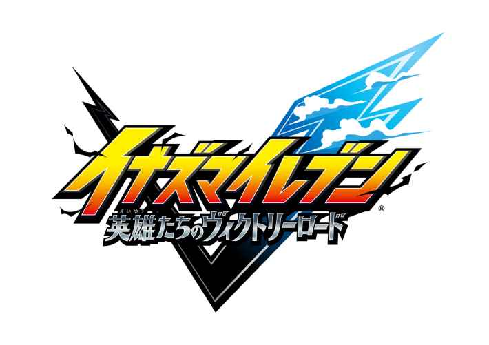 「イナズマイレブン」シリーズ最新作『イナズマイレブン 英雄たちのヴィクトリーロード』発売日が変更に