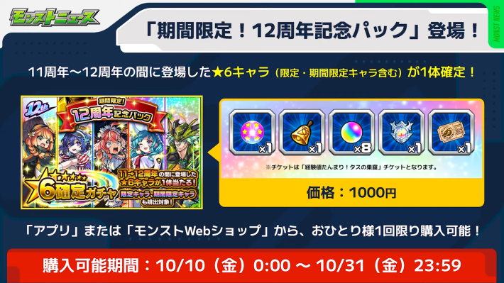 12周年記念パックが登場