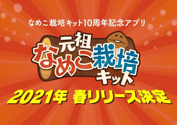 元祖 なめこ栽培キットの配信日と事前登録情報 ゲームウィズ Gamewith