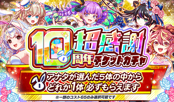 10周年超感謝ガチャ