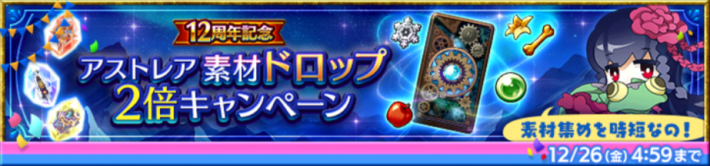 アストレア素材ドロップ2倍キャンペーン