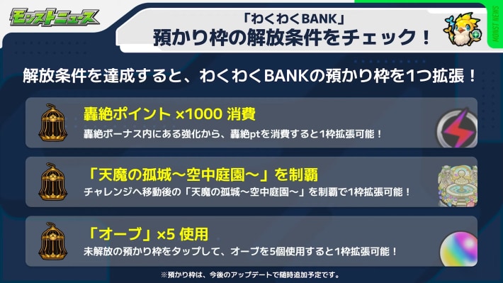 わくわくバンクの使い方と預かり枠の解放条件の画像