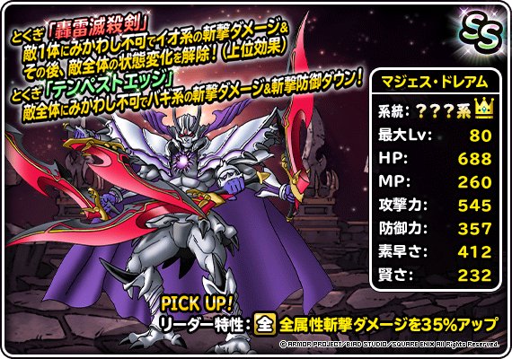 Dqmsl マジェス ドレアム Ss の評価とおすすめ特技 ゲームウィズ