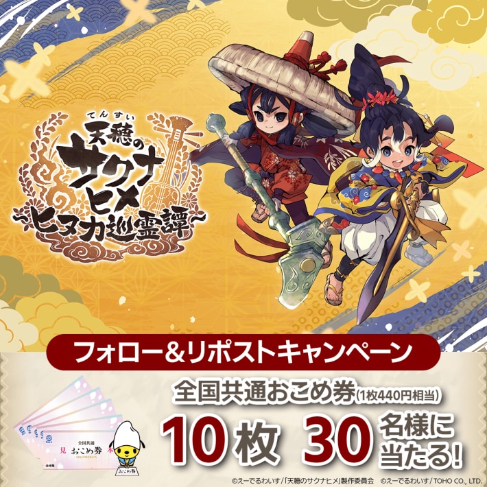 天穂のサクナヒメ～ヒヌカ巡霊譚～