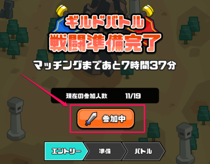 参加ボタン