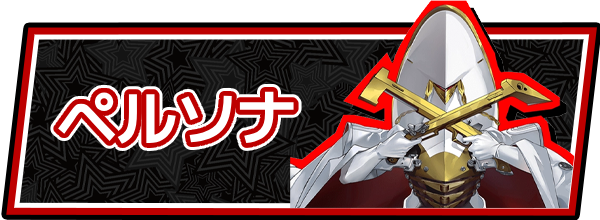 ペルソナ5Xのペルソナ